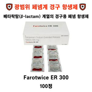 광범위 페넴계 경구 항생제  Farotwice ER 300 , 100정